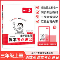 26秋一本小学语文RJ数学BS英语课本考点速记三年级上册知识点归纳总结高频考点分类便携版预习复习语数英一本通
