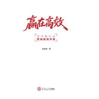 赢在高效
