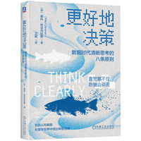更好地决策：数据时代清晰思考的八条原则    [西]基科?利亚内拉斯    思考 概率思维