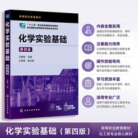 化学实验基础(王建梅)  第四版