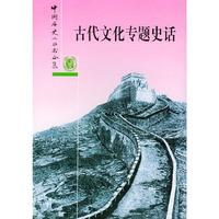 古代文化专题史话