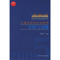 2005天津市经济社会形势分析与预测——经济社会蓝皮书