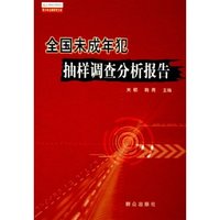 全国未成年犯抽样调查分析报告/青少年法律研究文库