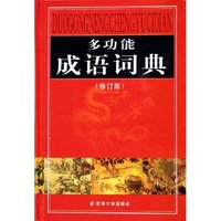 多功能成语词典(修订版)(精)