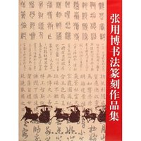 张用博书法篆刻作品集