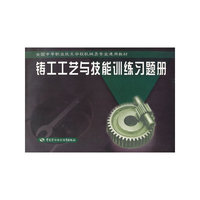 铸工工艺与技能训练习题册(全国中等职业技术学校机械类专业通用教材)