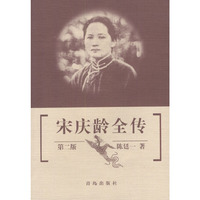 宋庆龄全传