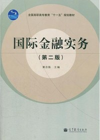 国际金融实务(第二版)