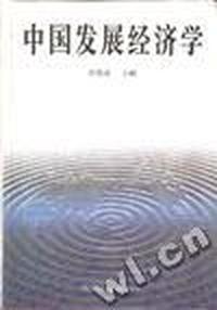 中国发展经济学