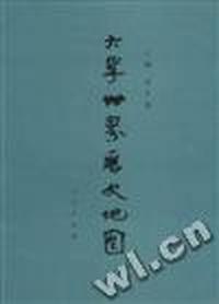 大学世界历史地图--从地图看世界历史行程