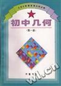 初中几何(第一册)