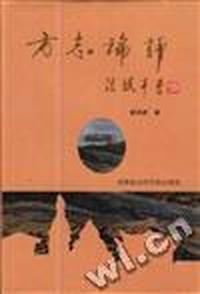 方志论评