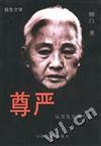 尊严:从黑发告到白发