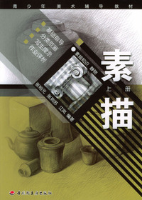 素描（上册）