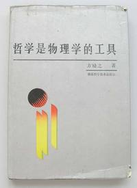 哲学是物理学的工具（88年首版首印）