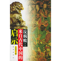反腐败: 来自古代中国的启示
