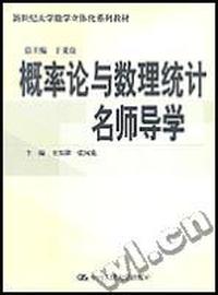 概率论与数理统计名师导学(新世纪大学数学立体化系列教材)