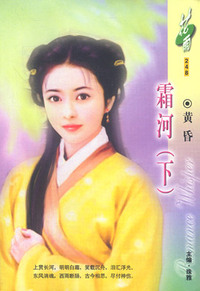 霜河（下）（花雨·248）