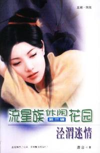 流星族休闲花园第三辑：泾渭迷情（98）