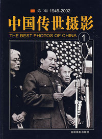 中国传世摄影第二辑1949-2002(1)