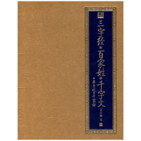 三字经◎百家姓◎千字文◎弟子规