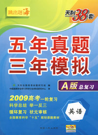 英语(2009高考)(A版)五年真题三年模拟