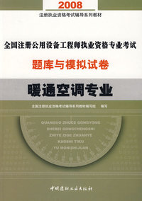 2008全国注册公用设备工程师执业资格专业考试题库与模拟试卷(暖通空调专业)(21)
