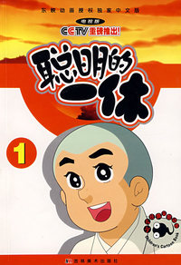 聪明的一休1