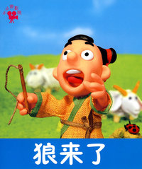 狼来了