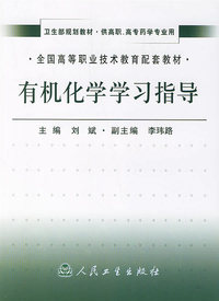 有机化学学习指导