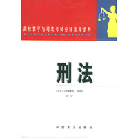 刑法——高校教学与司法考试必读法规系列