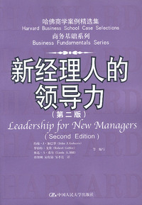 哈佛商学案例精选集 商务基础系列：新经理人的领导力（第二版）