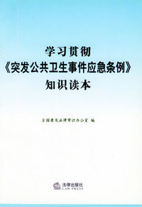 学习《贯彻突发公共卫生事件应急条例》知识读本