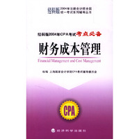 经科版2004年CPA考试考点必备——财务成本管理（2004年注册会计师全国统一考试系列辅导丛书）