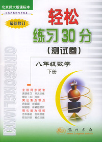 轻松练习30分（测试卷）八年级数学（下）北师大课标本