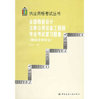 全国勘察设计注册公用设备工程师专业考试复习题集（附CD-ROM光盘一张）暖通空调专业/执业资格考试