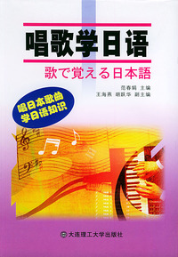 唱歌学日语