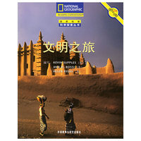 文明之旅——国家地理科学探索丛书