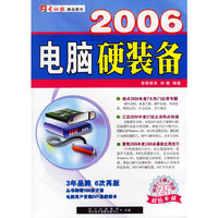 2006电脑硬装备(附光盘)