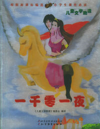 一千零一夜——儿童文学助读