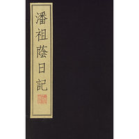 潘祖荫日记（全二册）