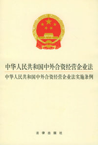 中华人民共和国中外合资经营企业法、中华人民共和国中外合资经营企业法实施条例