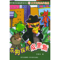 科学童话侦探故事系列之六——大火引起的失窃案/花狗探长皮里斯（注音版）