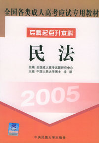 全国各类成人高考应试专用教材（2005）：民法——专科起点升本科
