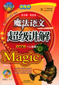 魔法语文超级讲解（九年级上，人教版）