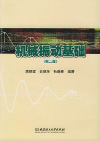 机械振动基础(第二版)