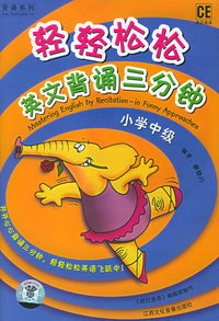 轻轻松松英文背诵三分钟：小学中级：（书＋ＣＤ）