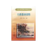 白居易诗译释