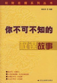 你不可不知的权谋故事