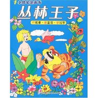 小蜡笔涂画书-丛林王子